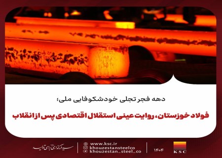 فولاد خوزستان، نماد استقلال صنعتی ایران پس از انقلاب اسلامی