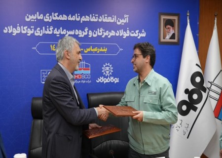 انعقاد تفاهم‌ نامه همکاری میان فولاد هرمزگان و سرمایه‌ گذاری توکا فولاد