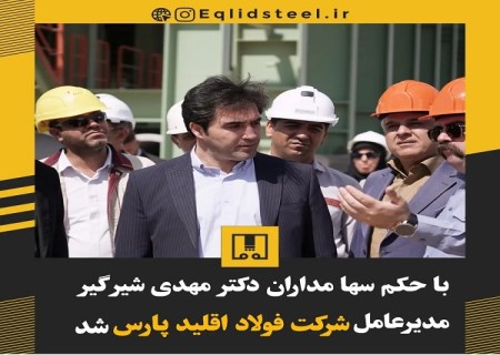 مدیرعامل جدید شرکت فولاد اقلید پارس منصوب شد