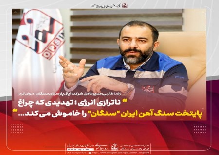 ناترازی انرژی ؛ تهدیدی که چراغ پایتخت سنگ آهن ایران "سنگان" را خاموش می کند