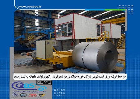 رکوردشکنی در خط تولید ورق اسیدشویی شرکت نورد فولاد زرین شهرکرد