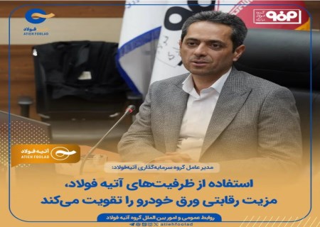 همکاری درون‌گروهی آتیه فولاد، سود ورق خودرو را یک پله ارتقا داد