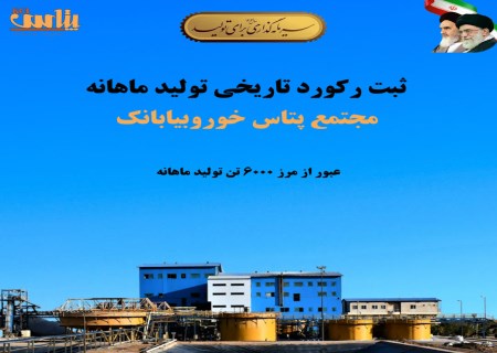 ثبت رکورد تاریخی تولید ماهانه در مجتمع پتاس خوروبیابانک/ عبور از مرز ۶ هزار تن کلرید پتاسیم برای نخستین‌بار