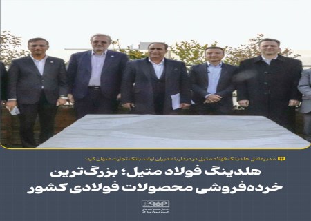 آمادگی بانک تجارت برای حمایت مالی از بزرگ‌ترین خرده‌فروش فولاد