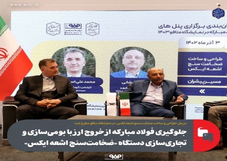 جلوگیری فولاد مبارکه از خروج ارز با بومی سازی و تجاری‌ سازی دستگاه «ضخامت‌سنج اشعه ایکس»