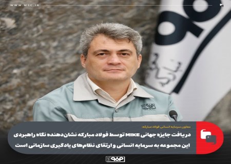 فولاد مبارکه با جایزه جهانی MIKE؛ الگویی برای مدیریت دانش و نوآوری