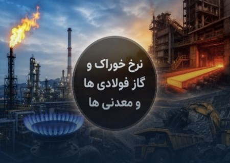 قبض گاز فولادی‌ها سنگین‌تر شد؛ رشد ۱۷۶ درصدی نرخ در یک سال