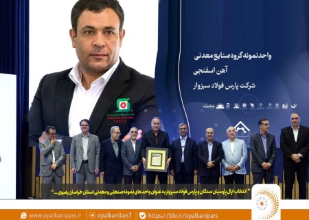 اپال پارسیان سنگان و پارس فولاد سبزوار باز هم در صدر واحدهای نمونه