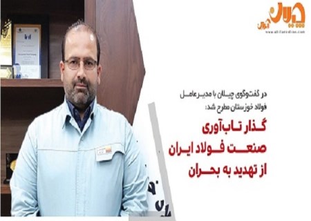 گذار تاب‌ آوری صنعت فولاد ایران ، از تهدید به بحران/ رشد تولید و کاهش سودآوری ، پدیده امروز صنعت فولاد