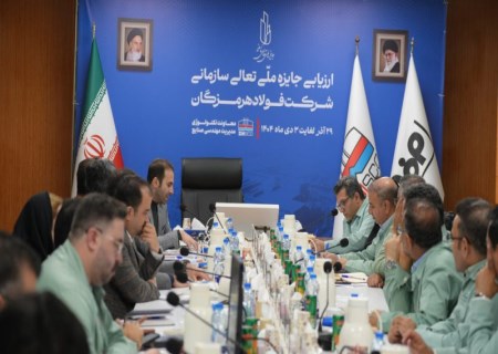 ارزیابی بیست و سومین جایزه ملی تعالی سازمانی فولاد هرمزگان خاتمه یافت