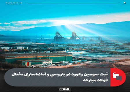 سومین رکورد پیاپی بازرسی و آماده‌سازی تختال؛ موفقیتی بی‌سابقه