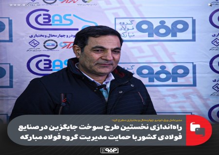 اولین ایستگاه سوخت جایگزین گاز طبیعی صنایع فولادی کشور افتتاح شد