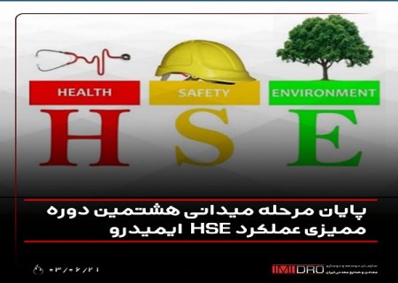 پایان مرحله میدانی هشتمین دوره ممیزی عملکرد HSE ایمیدرو