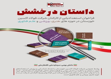 فراخوان استعدادیابی از کارکنان شرکت فولاد اکسین خوزستان در حوزه‌های هنری،ورزشی و علم فناوری