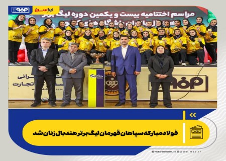 فولاد مبارکه سپاهان قهرمان لیگ برتر هندبال زنان شد