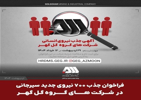 فراخوان جذب ۷۰۰ نیروی جدید سیرجانی در شرکت‌ های گروه گل‌ گهر