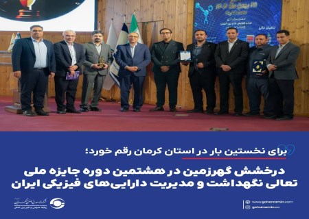 گهرزمین در جمع برترین‌های تعالی نگهداشت کشور