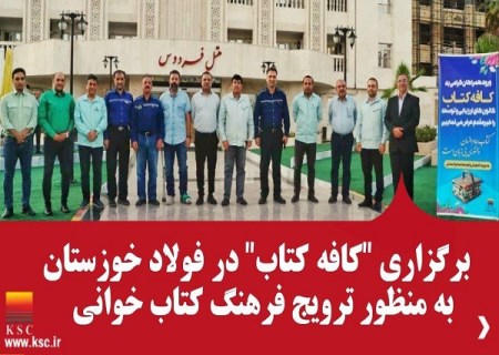 به منظور ترویج فرهنگ کتاب خوانی "کافه کتاب" در فولاد خوزستان برگزار شد