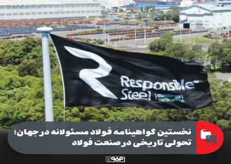 اولین گواهینامه فولاد مسئولانه در جهان : تحولی تاریخی در صنعت فولاد