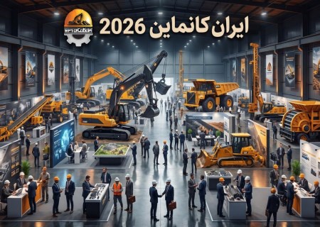 ایران کانماین؛ پیوند ظرفیت های معدنی با فناوری و سرمایه گذاری