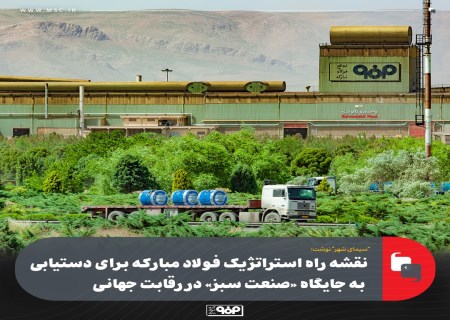 نقشه راه استراتژیک فولاد مبارکه ؛ برای دستیابی به جایگاه «صنعت سبز» در رقابت جهانی