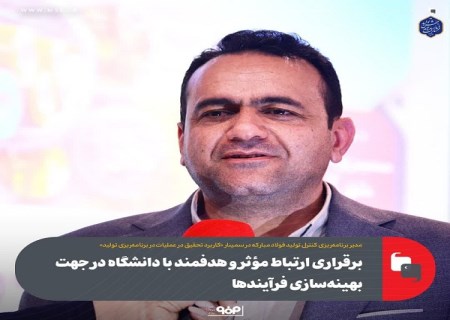 برقراری ارتباط مؤثر و هدفمند با دانشگاه در جهت بهینه‌ سازی فرآیندها