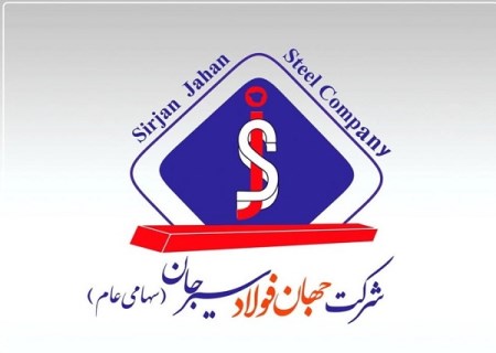 ارتقای چشمگیر امتیاز حاکمیت شرکتی جهان فولاد سیرجان در ارزیابی فرابورس ایران