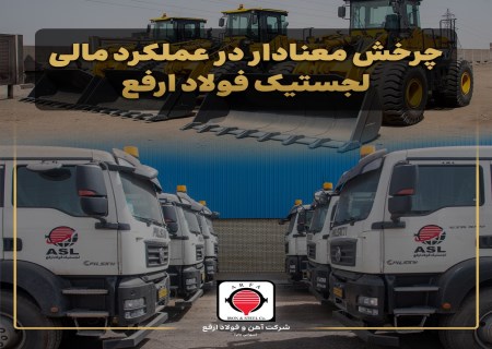 چرخش معنادار در عملکرد مالی لجستیک فولاد ارفع / سودآوری لجستیک فولاد ارفع با وجود افت درآمد عملیاتی