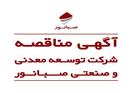 آگهی مناقصه صبانور برای خرید گیربکس اصلی انیولارکولر