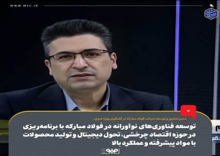 توسعه فناوری‌ های نوآورانه در فولاد مبارکه با برنامه‌ریزی در حوزه اقتصاد چرخشی ، تحول دیجیتال و تولید محصولات با مواد پیشرفته و عملکرد بالا