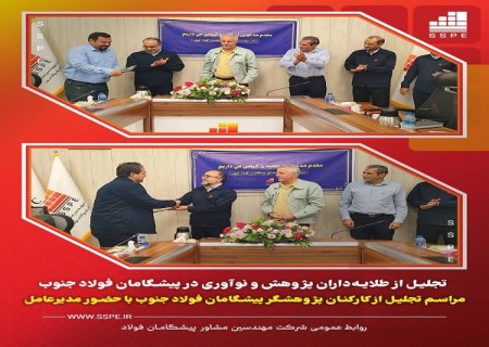 تجلیل از طلایه‌ داران پژوهش و نوآوری در پیشگامان فولاد جنوب