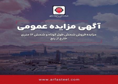 آهن و فولاد ارفع از طریق مزایده عمومی ۶۵۰۰ تن شمش می‌فروشد