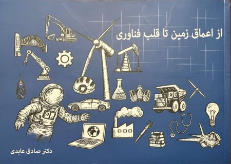از اعماق زمین تا قلب فناوری؛ کتاب تازه ایمپاسکو از راز مواد معدنی در زندگی روزمره می‌گوید