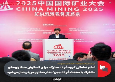 اعلام آمادگی گروه فولاد مبارکه برای گسترش همکاری های مشترک با صنعت فولاد چین