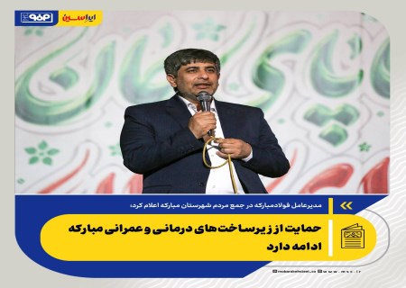 زرندی: حمایت از زیرساخت‌های درمانی و عمرانی مبارکه ادامه دارد