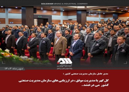 گل گهر با مدیریت موفق ، در ارزیابی های سازمان مدیریت صنعتی کشور می درخشد