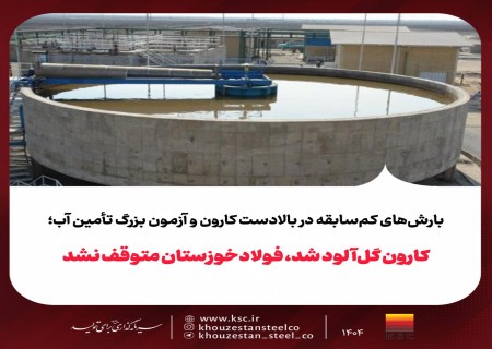 از گل‌آلودگی شدید کارون تا پایداری تولید در فولاد خوزستان