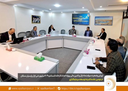 بررسی تأمین مالی پروژه کنسانتره ۲.۴ میلیون تنی و وضعیت سهام نماد اپال در کمیته توسعه سرمایه‌گذاری