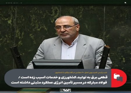 فولاد مبارکه در مسیر تأمین انرژی عملکرد مثبتی داشته است