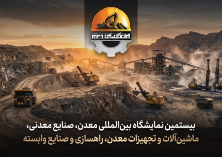 ایران کانماین؛ بستری برای نقش آفرینی دانش بنیان ها در معدن