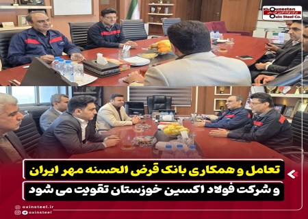 بانک مهر ایران آماده توسعه همکاری‌های دوجانبه با فولاد اکسین