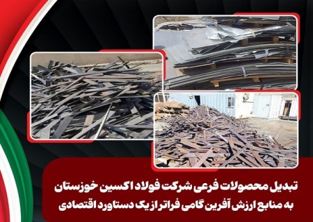 تبدیل محصولات فرعی شرکت فولاد اکسین خوزستان به منابع ارزش آفرین گامی فراتر از یک دستاورد اقتصادی