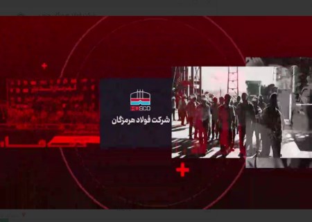 هفتاد و چهارمین قسمت از صدای فولاد با جدیدترین اخبار فولاد هرمزگان منتشر شد