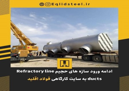 ادامه ورود سازه‌های حجیم Refractory line ducts به سایت کارگاهی فولاد اقلید