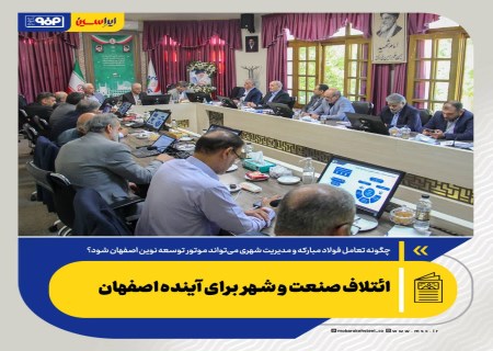 ائتلاف صنعت و شهر برای آینده اصفهان