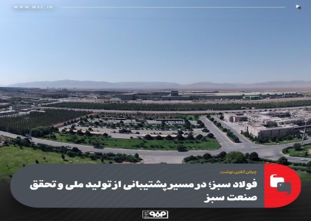 فولاد مبارکه در مسیر تبدیل‌شدن به هاب فولاد سبز منطقه