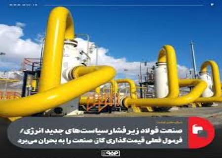 بازنگری فوری در قیمت‌گذاری گاز؛ مطالبه صنعت فولاد
