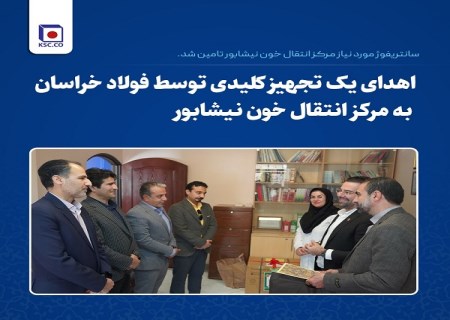 اهدای یک تجهیز کلیدی توسط فولاد خراسان به مرکز انتقال خون نیشابور