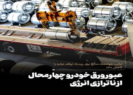 راز پایداری خطوط ورق‌خودرو در بحران برق؛ خداحافظی با تأمین تک‌مسیره