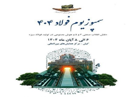 حضور پررنگ شرکت فرآوری معدنی اپال کانی پارس در بیست و هفتمین نمایشگاه بین المللی فولاد ۱۴۰۴